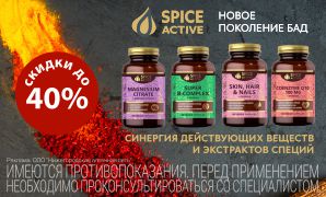 Скидка до 40% на Spice Aktive